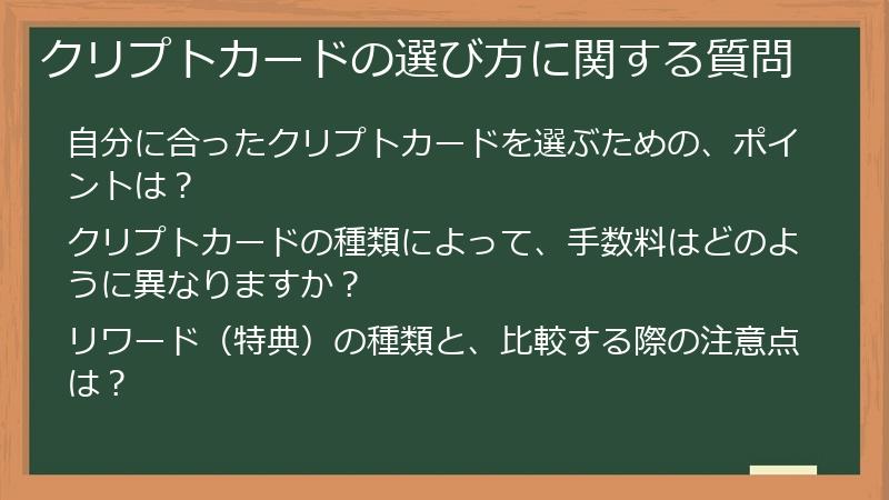 クリプトカードの選び方に関する質問