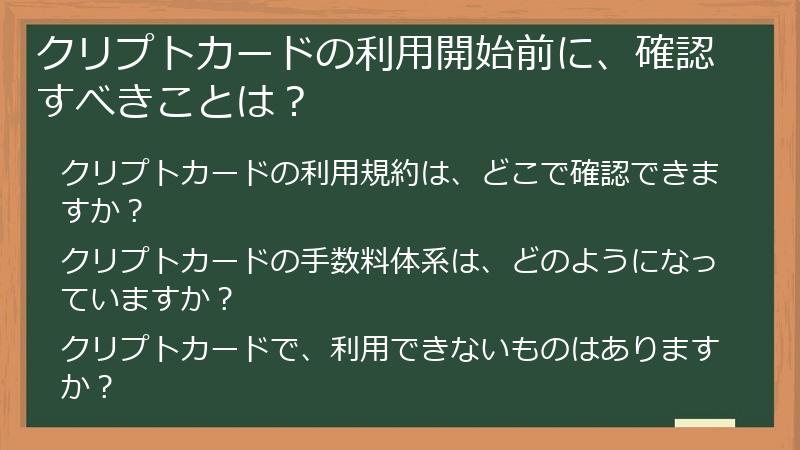クリプトカードの利用開始前に、確認すべきことは？