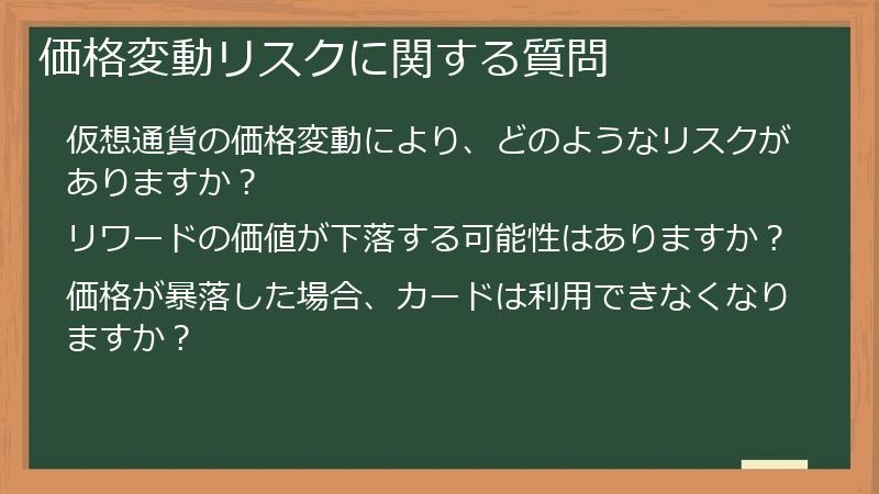 価格変動リスクに関する質問