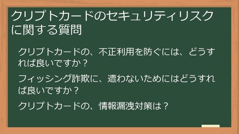 クリプトカードのセキュリティリスクに関する質問