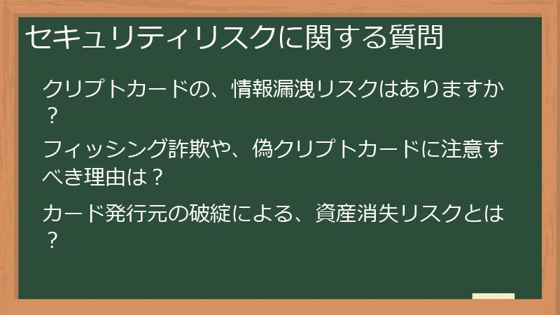 セキュリティリスクに関する質問