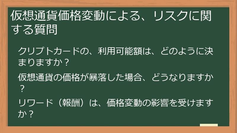 仮想通貨価格変動による、リスクに関する質問
