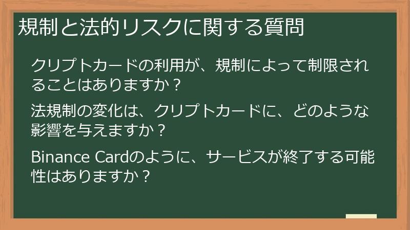 規制と法的リスクに関する質問