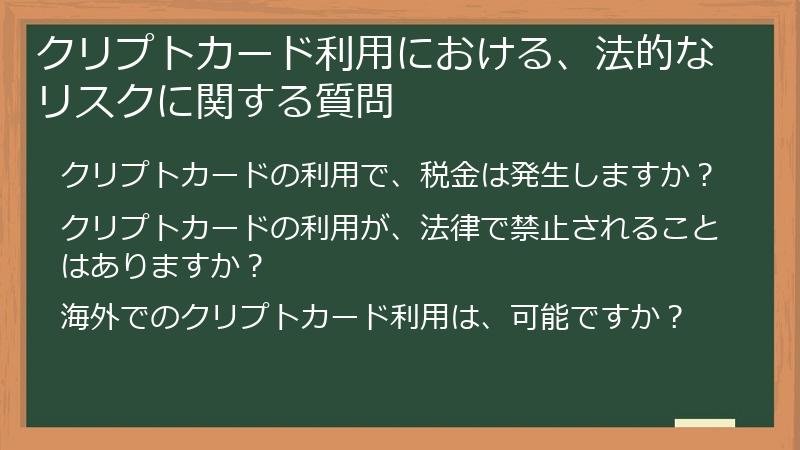 クリプトカード利用における、法的なリスクに関する質問