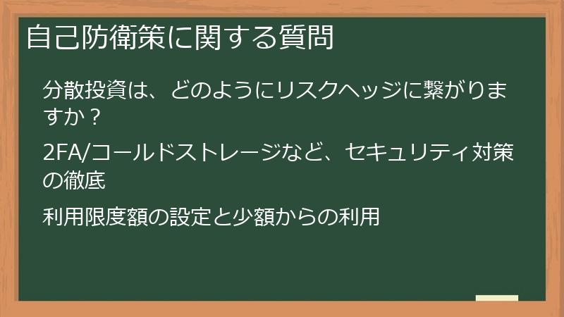 自己防衛策に関する質問