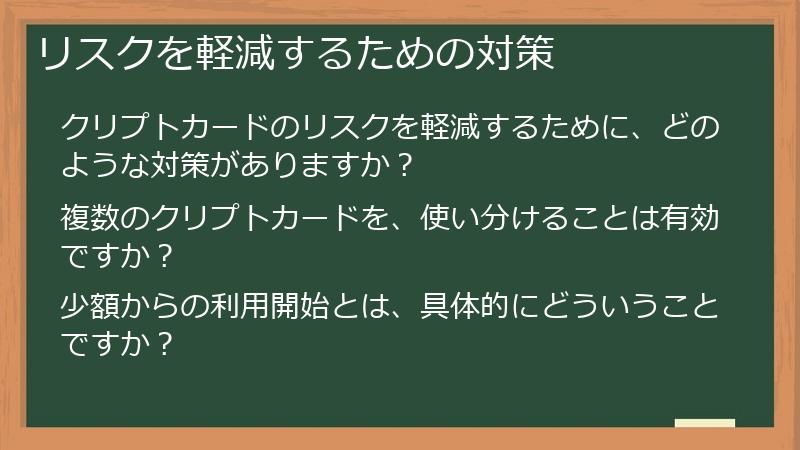 リスクを軽減するための対策