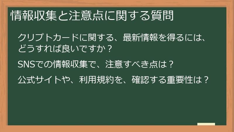 情報収集と注意点に関する質問
