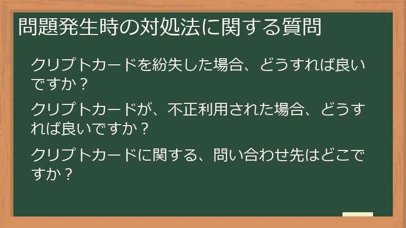 問題発生時の対処法に関する質問