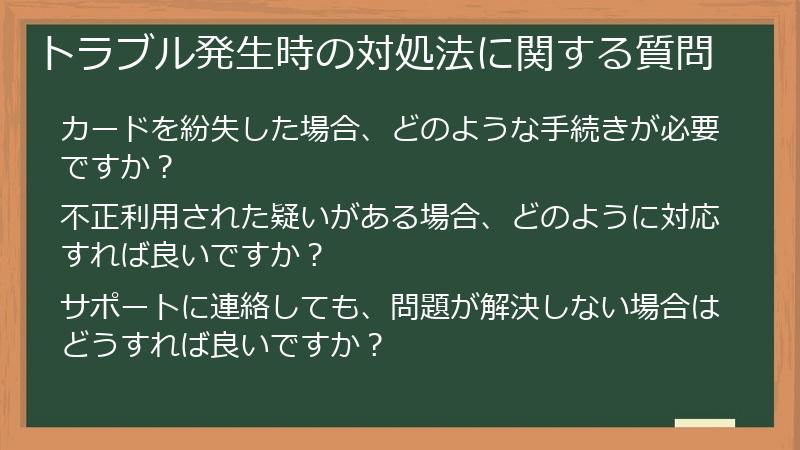 トラブル発生時の対処法に関する質問