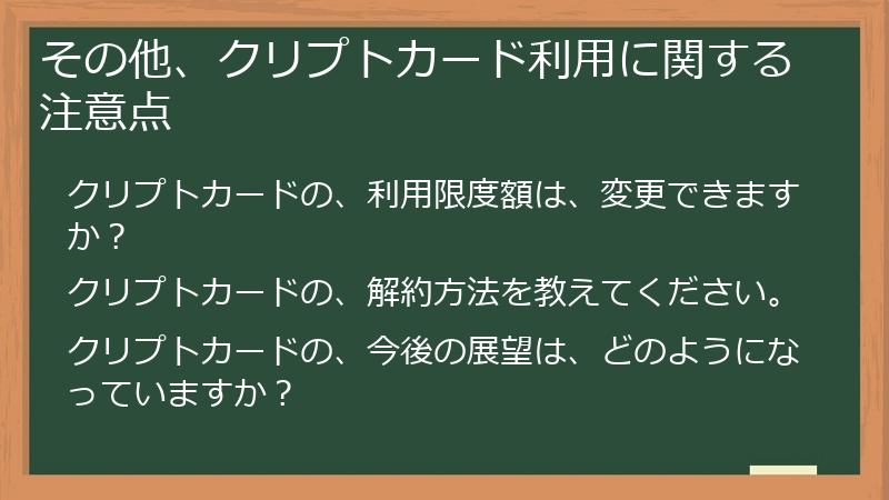 その他、クリプトカード利用に関する注意点