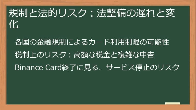規制と法的リスク：法整備の遅れと変化