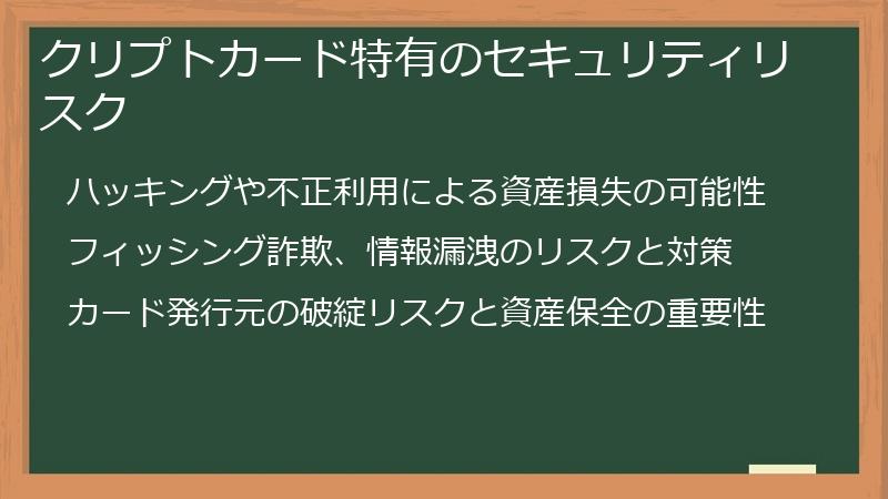 クリプトカード特有のセキュリティリスク