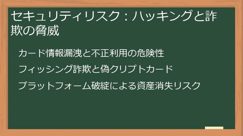 セキュリティリスク：ハッキングと詐欺の脅威