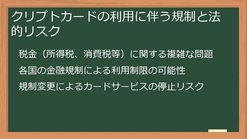 クリプトカードの利用に伴う規制と法的リスク