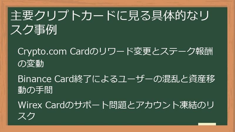 主要クリプトカードに見る具体的なリスク事例