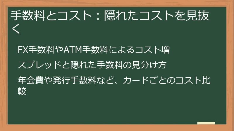 手数料とコスト：隠れたコストを見抜く
