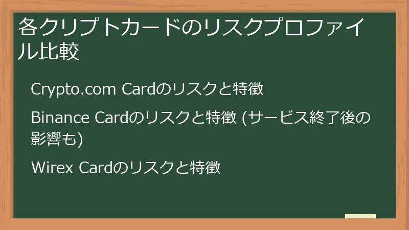 各クリプトカードのリスクプロファイル比較