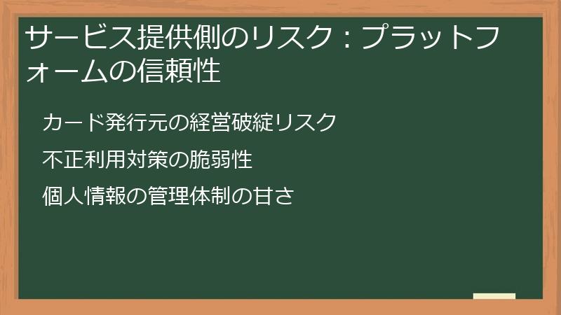 サービス提供側のリスク：プラットフォームの信頼性