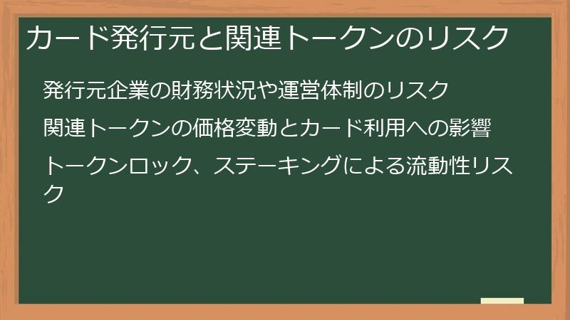 カード発行元と関連トークンのリスク