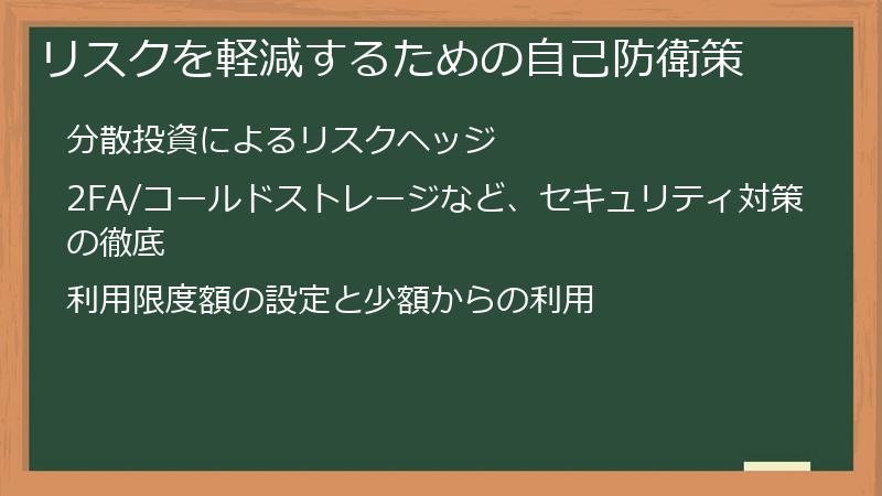 リスクを軽減するための自己防衛策