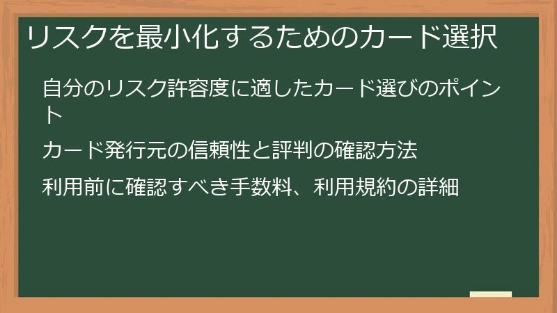 リスクを最小化するためのカード選択