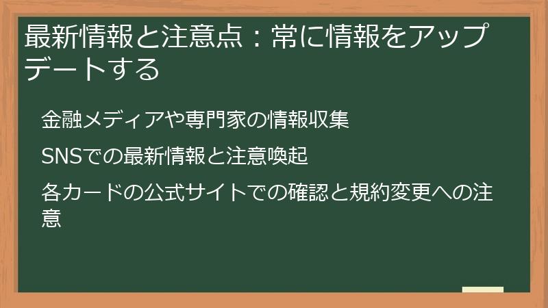 最新情報と注意点：常に情報をアップデートする
