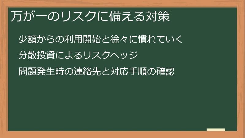 万が一のリスクに備える対策