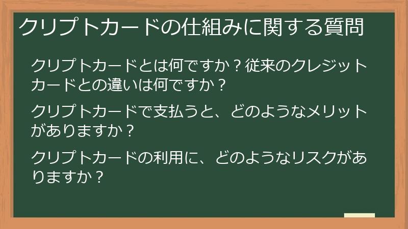 クリプトカードの仕組みに関する質問