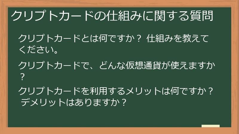 クリプトカードの仕組みに関する質問
