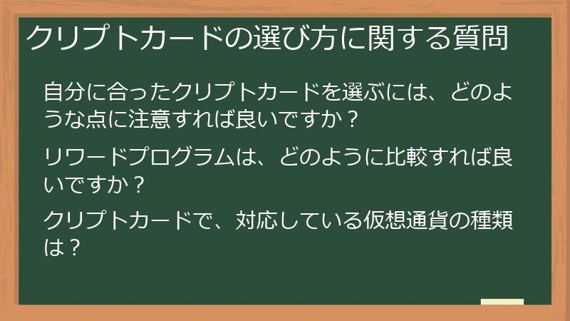 クリプトカードの選び方に関する質問