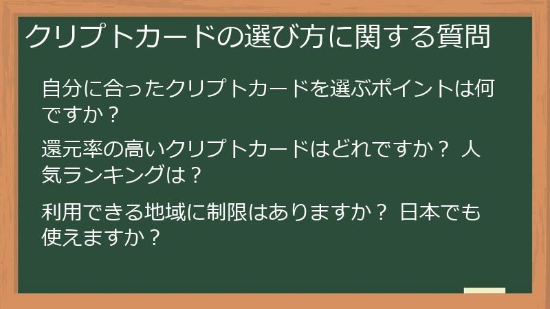 クリプトカードの選び方に関する質問