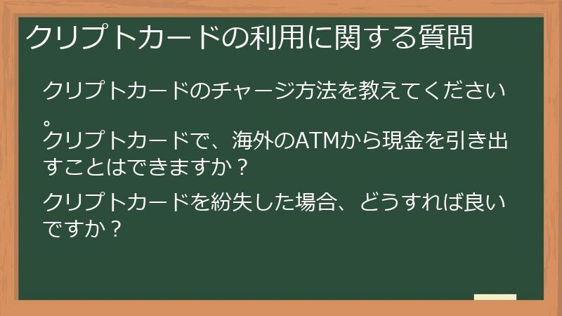 クリプトカードの利用に関する質問