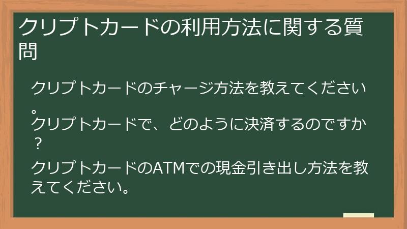 クリプトカードの利用方法に関する質問