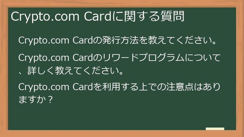 Crypto.com Cardに関する質問