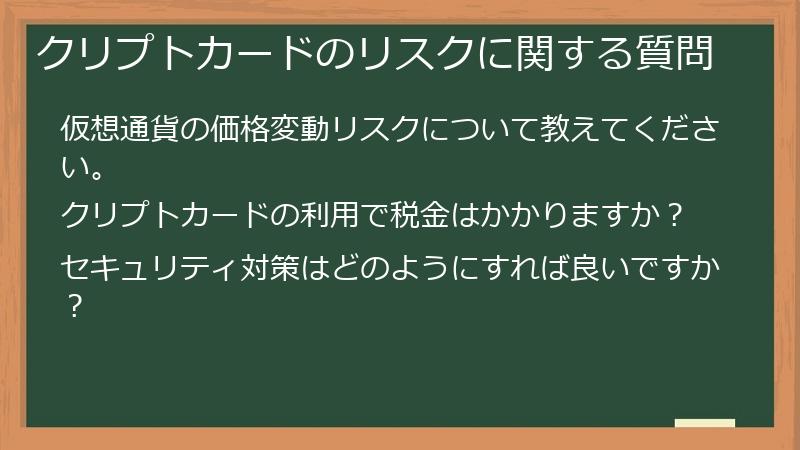 クリプトカードのリスクに関する質問