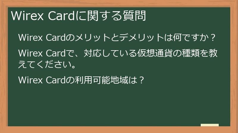 Wirex Cardに関する質問