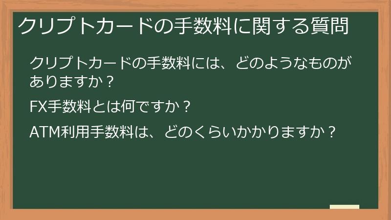 クリプトカードの手数料に関する質問