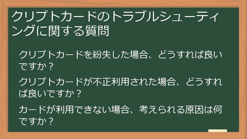 クリプトカードのトラブルシューティングに関する質問