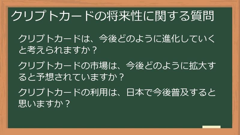 クリプトカードの将来性に関する質問