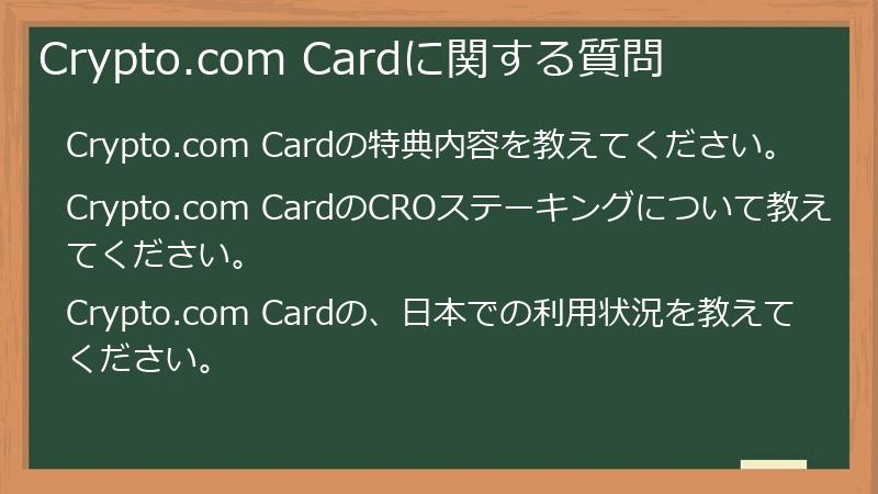 Crypto.com Cardに関する質問