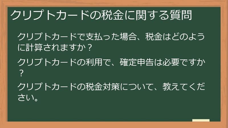 クリプトカードの税金に関する質問