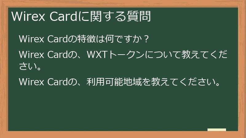 Wirex Cardに関する質問