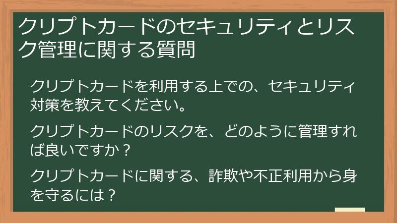 クリプトカードのセキュリティとリスク管理に関する質問
