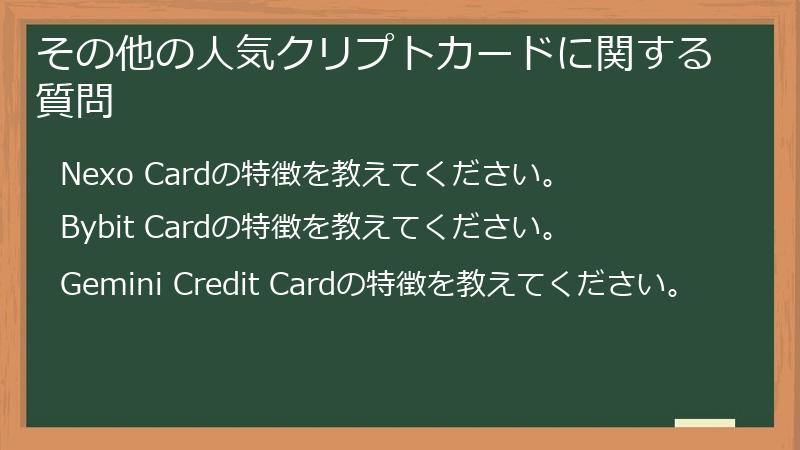 その他の人気クリプトカードに関する質問