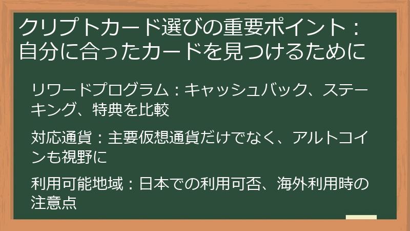 クリプトカード選びの重要ポイント：自分に合ったカードを見つけるために