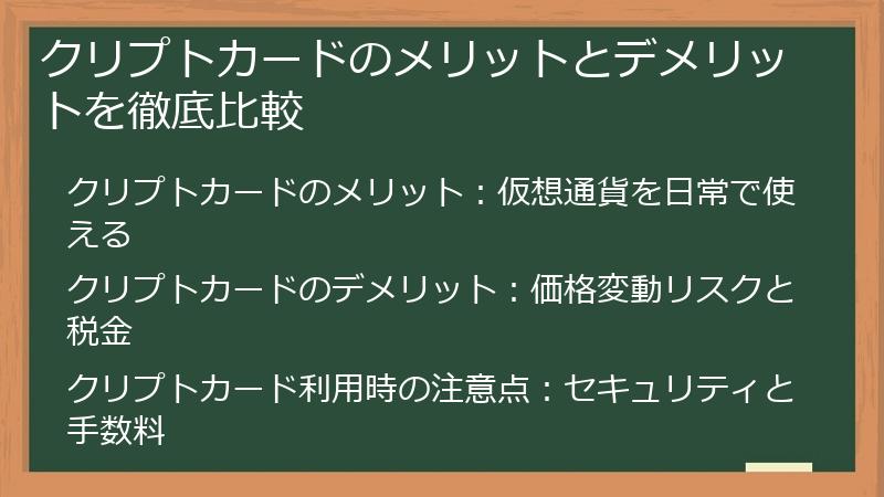 クリプトカードのメリットとデメリットを徹底比較