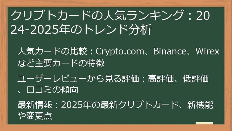 クリプトカードの人気ランキング：2024-2025年のトレンド分析