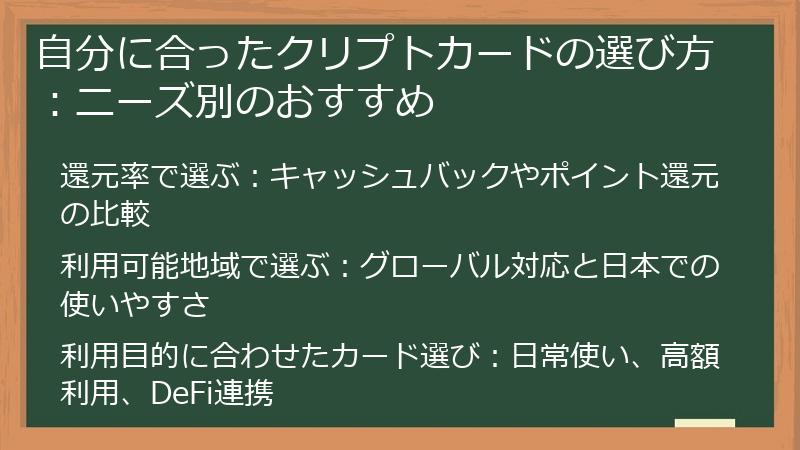 自分に合ったクリプトカードの選び方:ニーズ別のおすすめ