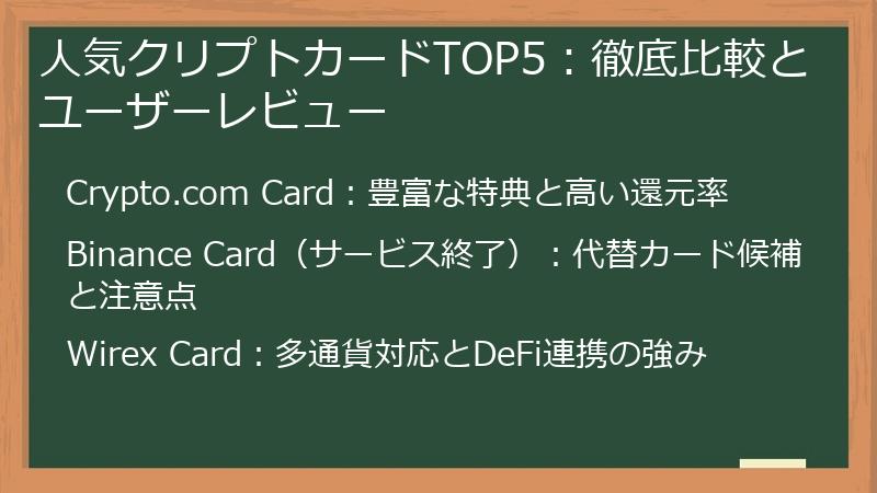 人気クリプトカードTOP5:徹底比較とユーザーレビュー