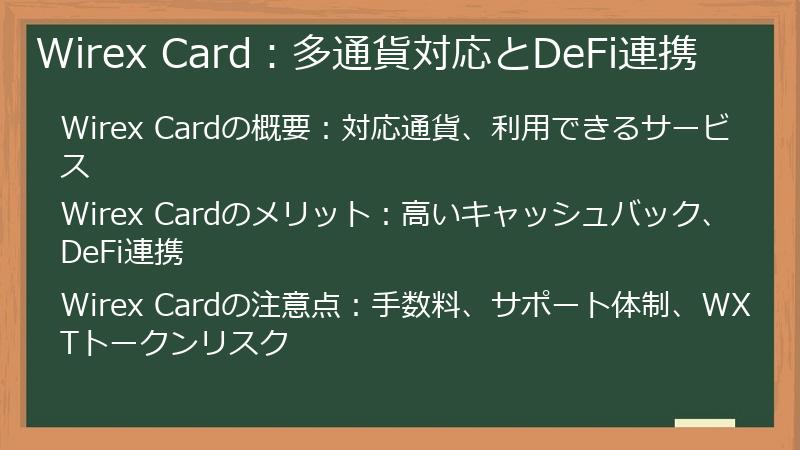 Wirex Card：多通貨対応とDeFi連携
